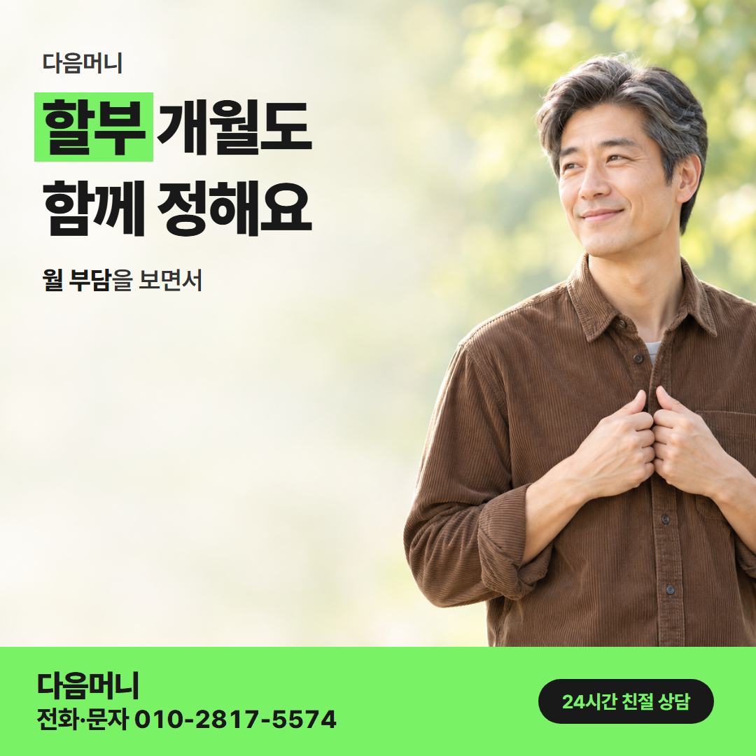 다음머니 카드깡한도 할부 기간 안내